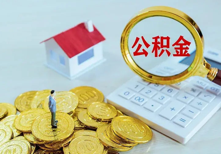 涉县离开怎么取公积金（离开一个城市取走住房公积金）